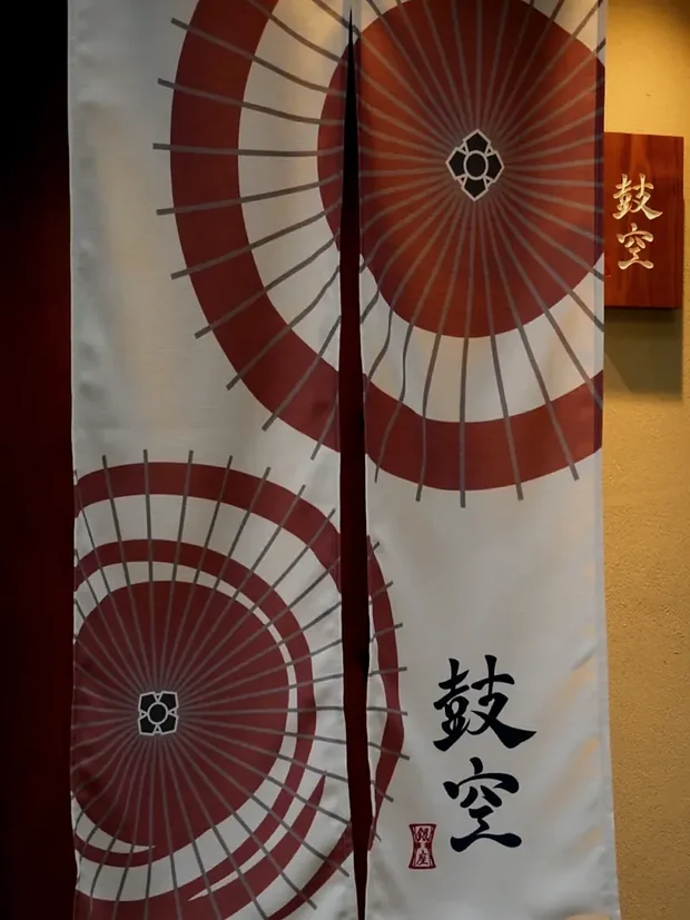 銀座 鼓空の入口ののれん