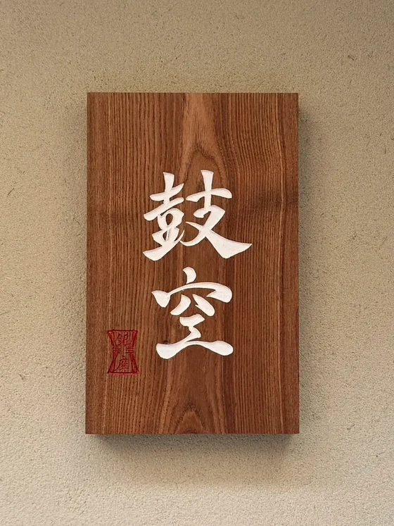 銀座 鼓空の看板